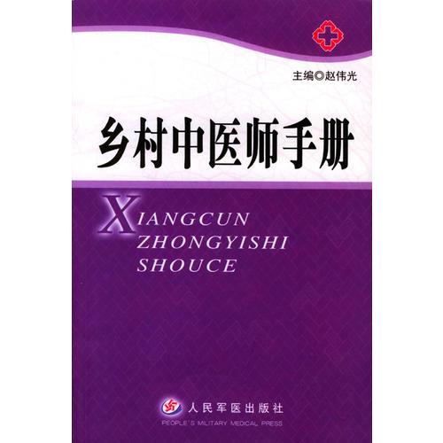 鄉(xiāng)村中醫(yī)師手冊