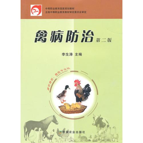 禽病防治(二版)(中职)<畜牧兽医.兽医专业>