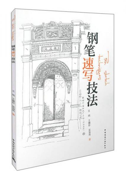 钢笔速写技法