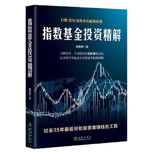 指數(shù)基金投資精解:打敗90%投資者的極簡利器