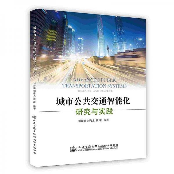 城市公共交通智能化研究與實踐 