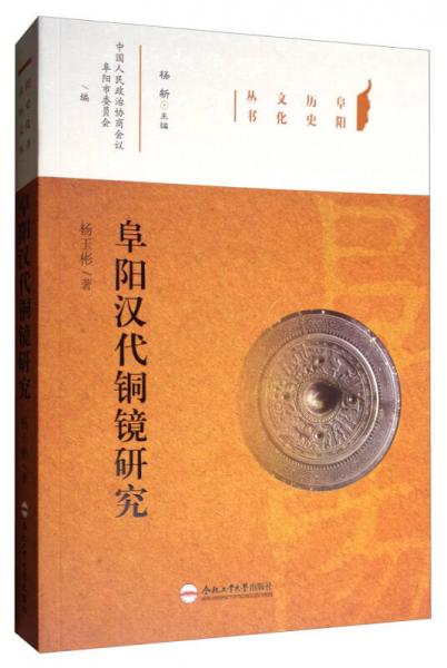 阜阳历史文化丛书：阜阳汉代铜镜研究