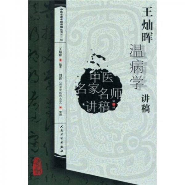 中医名家名师讲稿丛书（第三辑）·王灿晖温病学讲稿