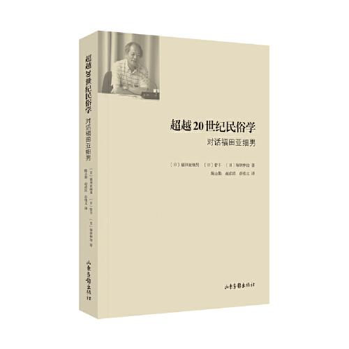 超越20世紀(jì)民俗學(xué)：對(duì)話福田亞細(xì)男（繼 “日本民俗學(xué)之父”柳田國(guó)男之后公認(rèn)的日本民俗學(xué)第二代領(lǐng)軍人物）