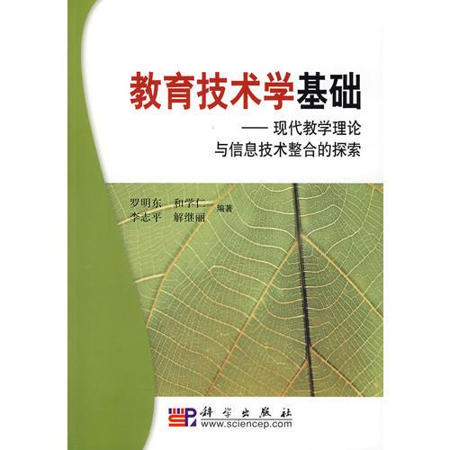 教育技術(shù)學(xué)基礎(chǔ)——現(xiàn)代教學(xué)理論與信息技術(shù)整合的探索