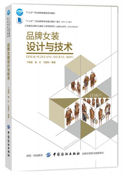 品牌女裝設(shè)計(jì)與技術(shù)
