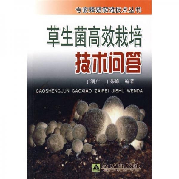 草生菌高效栽培技術(shù)問答