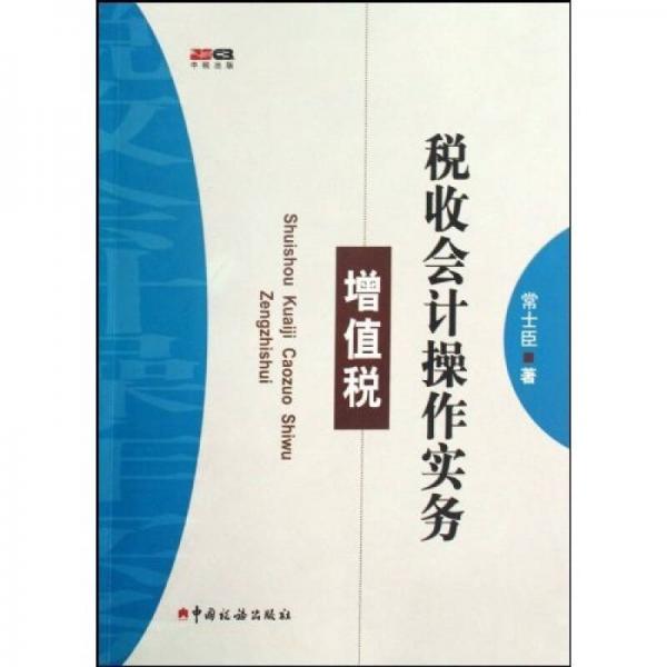 稅收會(huì)計(jì)操作實(shí)務(wù)：增值稅