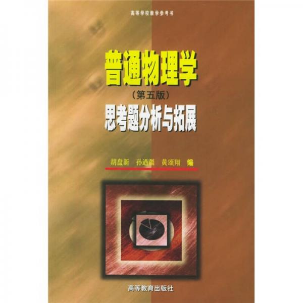 高等学校教学参考书：普通物理学思考题分析与拓展（第5版）