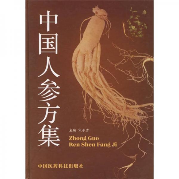 中國(guó)人參方集