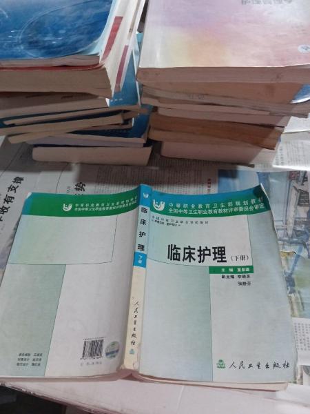 临床护理.下册