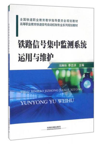 鐵路信號集中監(jiān)測系統(tǒng)運用與維護