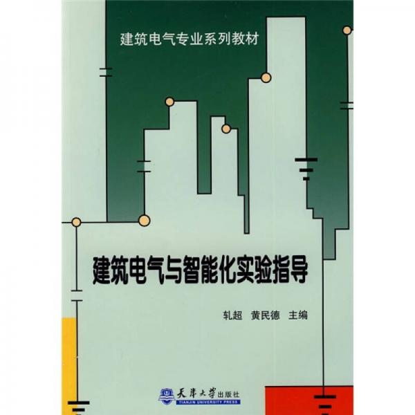 建筑電氣專業(yè)系列教材：建筑電氣與智能化實(shí)驗(yàn)指導(dǎo)