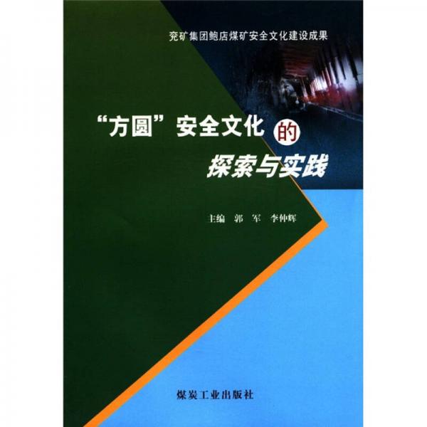 “方圓”安全文化的探索與實(shí)踐