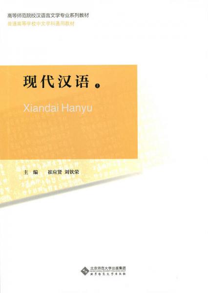 高等師范院校漢語言文學(xué)專業(yè)系列教材：現(xiàn)代漢語（全2冊）