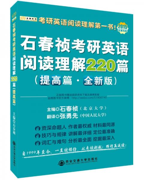 金榜图书·2015石春祯考研英语阅读理解220篇（提高篇·全新版）