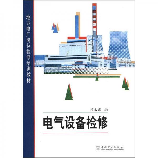 地方電廠崗位檢修培訓(xùn)教材：電氣設(shè)備檢修