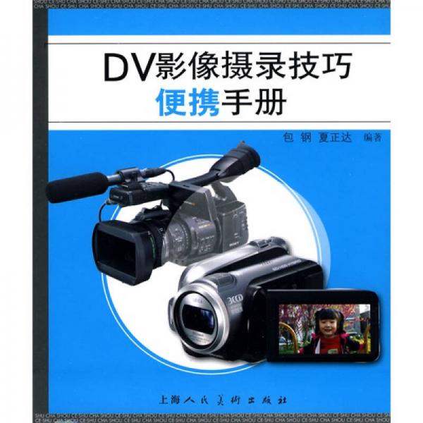 DV影像摄录技巧便携手册