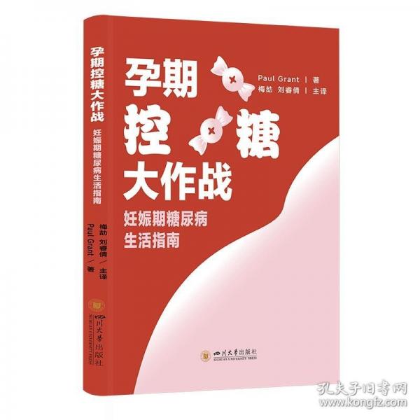 孕期控糖大作戰(zhàn)：妊娠期糖尿病生活指南