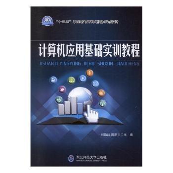 計(jì)算機(jī)應(yīng)用基礎(chǔ)實(shí)訓(xùn)教程