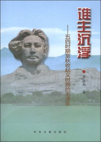 誰主沉?。何逅臅r期至秋收起義時期的毛澤東