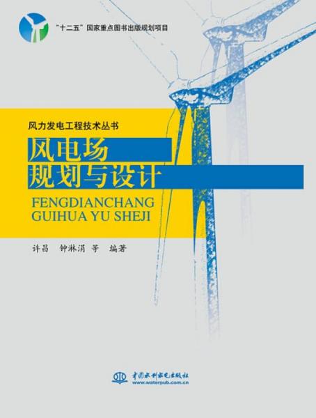 风力发电工程技术丛书·风电场规划与设计