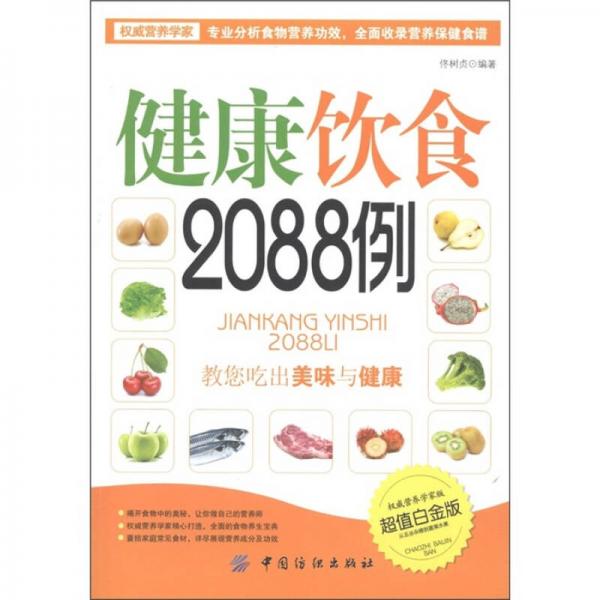 健康饮食2088例（超值白金版）