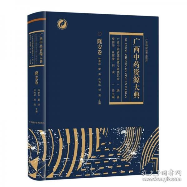 廣西資源大典.隆安卷 中藥學(xué) 