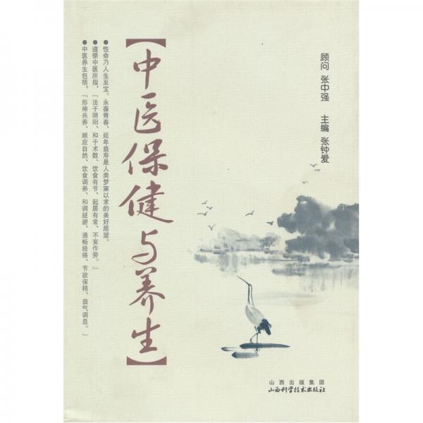中医保健与养生