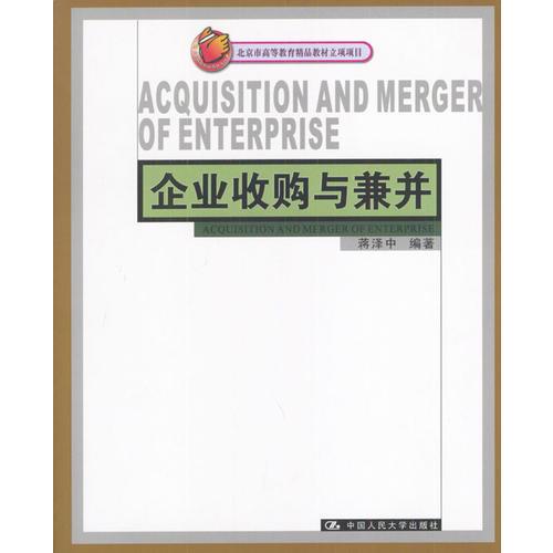 企業(yè)收購(gòu)與兼并