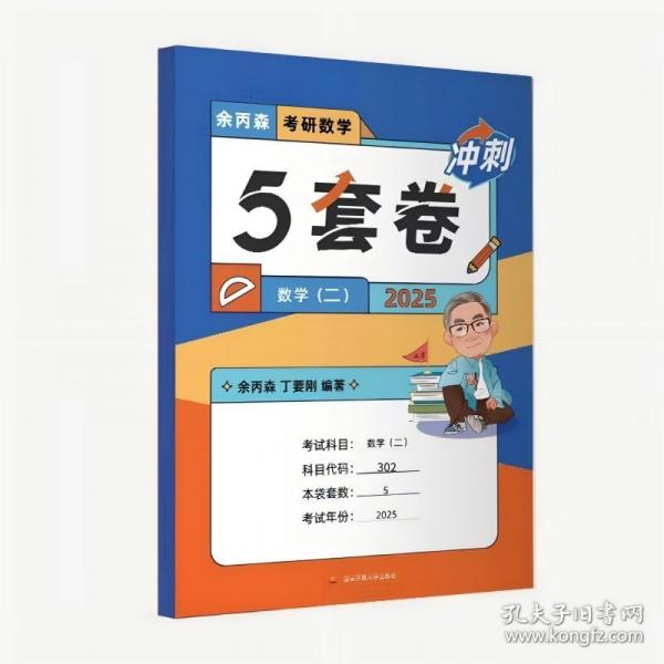 2025余丙森考研数学5套卷数学二森哥五套卷数学1模拟卷真题预测哈工大5套卷