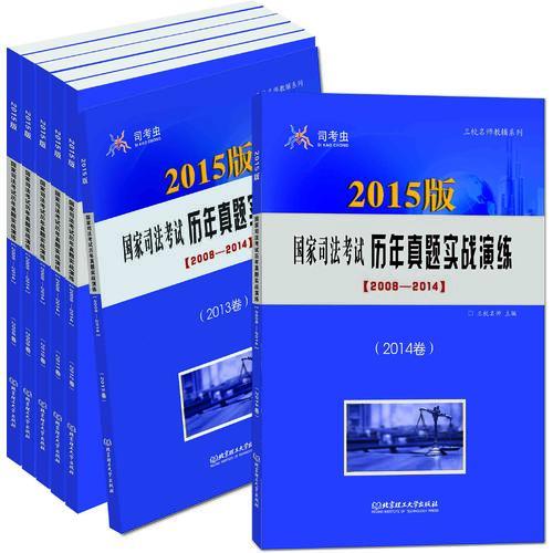 2015版国家司法考试历年真题实战演练2008-2014三校名师真题分年版