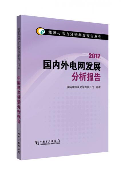 能源与电力分析年度报告系列 2017 国内外电网发展分析报告