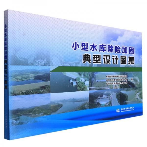 小型水庫(kù)除險(xiǎn)加固典型設(shè)計(jì)圖集