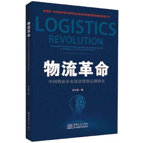 物流革命——中國物流企業(yè)創(chuàng)建強(qiáng)勢品牌研究