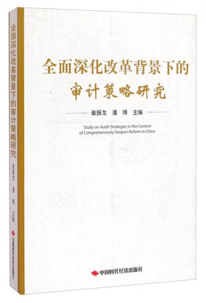 全面深化改革背景下的审计策略研究