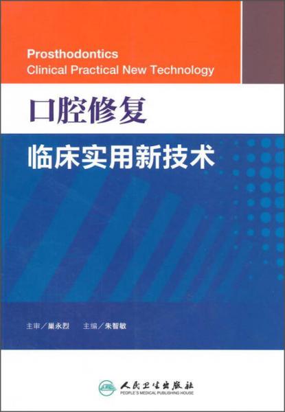 口腔修复临床实用新技术