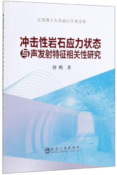 冲击性岩石应力状态与声发射特征相关性研究/江西理工大学清江学术文库