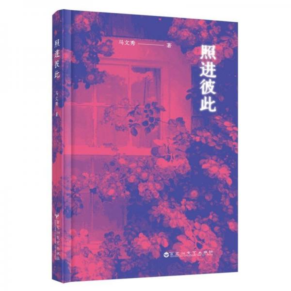照進彼此