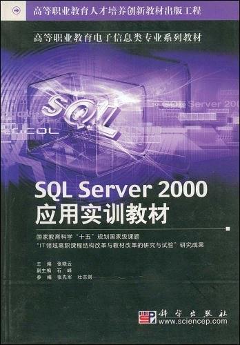 SQL Server2000应用实训教材/高等职业教育电子信息类专业系列教材