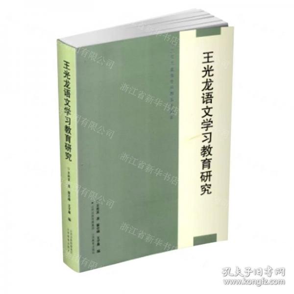 王光龍語文學(xué)習(xí)教育研究