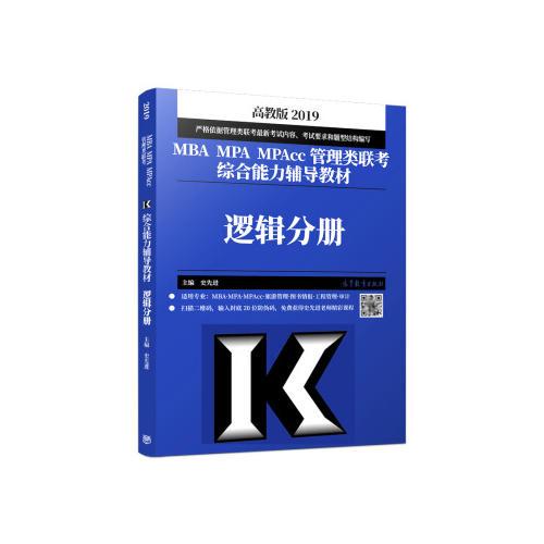 2019MBA MPA MPAcc管理類聯(lián)考綜合能力輔導(dǎo)教材邏輯分冊(cè)