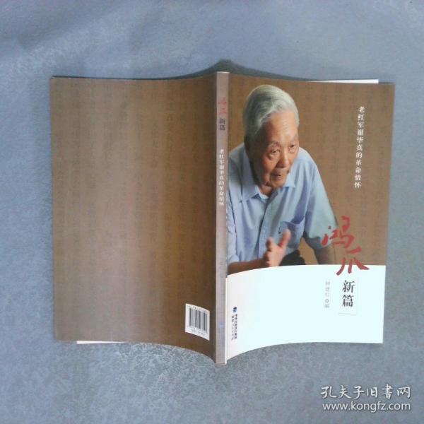 鴻爪新篇 : 
