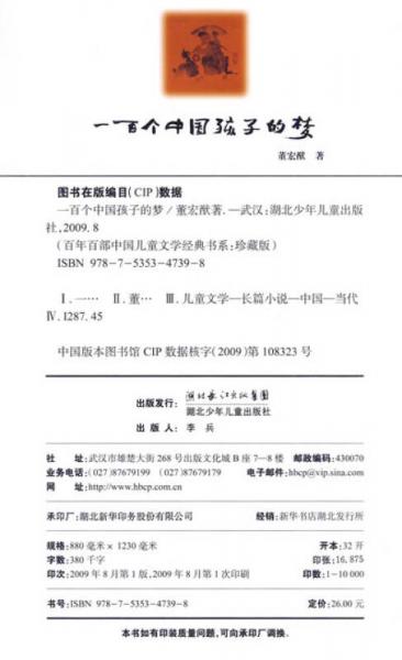 百年百部中国儿童文学经典书系：一百个中国孩子的梦