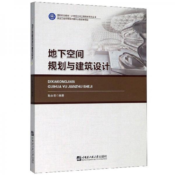 地下空间规划与建筑设计/国防特色教材·21世纪土木工程学术前沿丛书