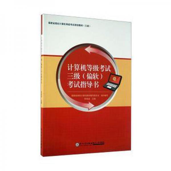 計算機等級考試三級(偏軟)考試指導(dǎo)書