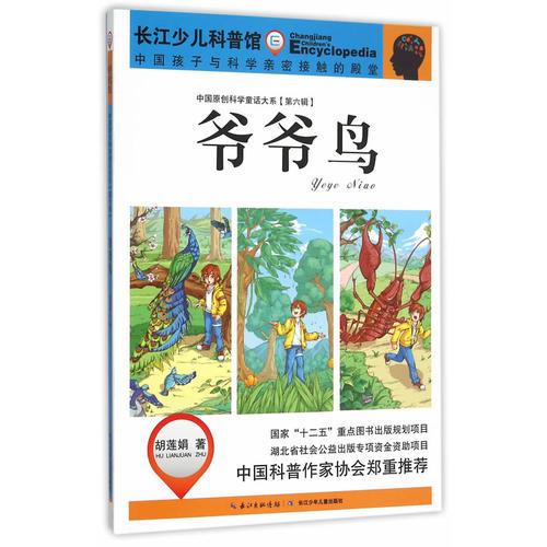 中国原创科学童话大系（第六辑）爷爷鸟