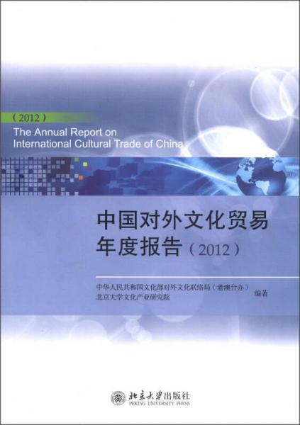 中國對外文化貿(mào)易年度報告（2012）