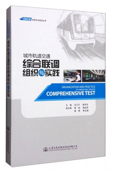 軌道交通運(yùn)營企業(yè)培訓(xùn)叢書：城市軌道交通綜合聯(lián)調(diào)組織與實踐