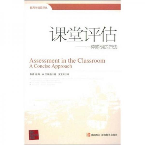 課堂評估：一種簡明的方法